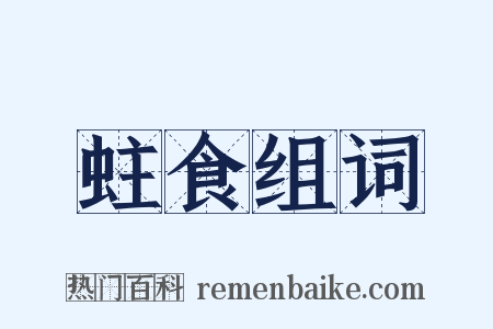 蛀食组词是什么意思的图片